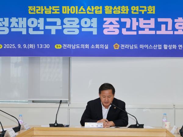 전라남도 마이스산업 활성화 연구회 정책 연구용역 중간보고회