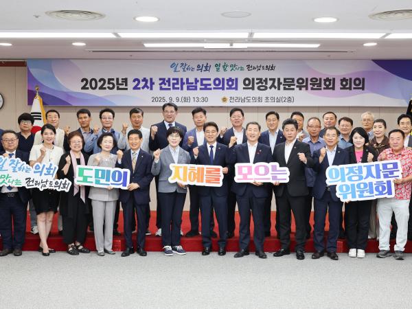 2025년 2차 전라남도의회 의정자문위원회 회의 첨부이미지 : 25년09월09일 2025년 2차 전라남도의회 의정자문휘원회 회의 (11).jpg