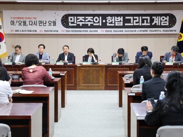 전남 5.18 민중항쟁 45주년 기념 학술포럼 첨부이미지 : 25년05월20일 전남 5.18 민중항쟁 45주년 기념 학술포럼 (34).jpg