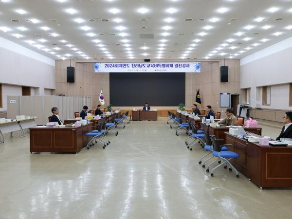 2024회계연도 전라남도교육비특별회계 결산검사 첨부이미지 : 25년05월12일 2024회계연도 전라남도교육비특별회계 걸산검사 - 005.jpg
