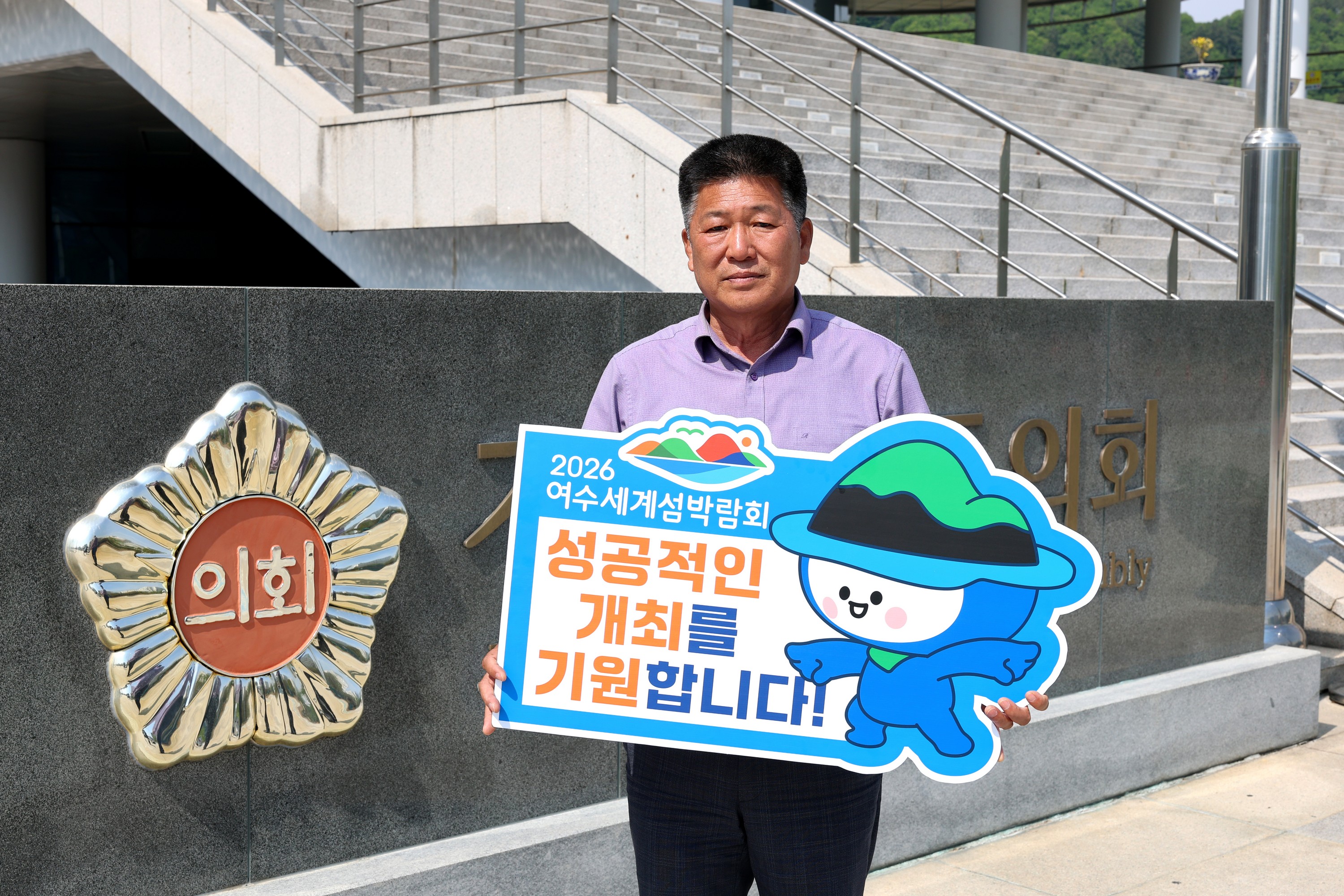 '2026여수세계섬박람회 성공기원'릴레이 챌린지 첨부이미지 : 25년05월13일 ‘2026 여수세계섬박람회 성공기원‘ 릴레이 챌린지 - 006.jpg