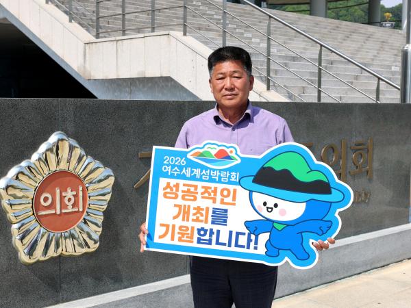 '2026여수세계섬박람회 성공기원'릴레이 챌린지