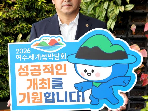 '2026여수세계섬박람회 성공기원'릴레이 챌린지