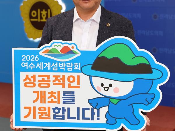 '2026여수세계섬박람회 성공기원'릴레이 챌린지