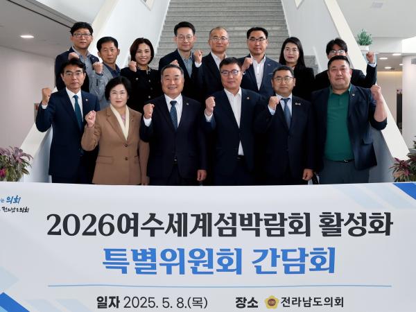 2026여수세계섬박람회 활성화 특별위원회 간담회 첨부이미지 : 25년05월08일 2026여수세계섬박람회 활성화 특별위원회 간담회 - 016.jpg
