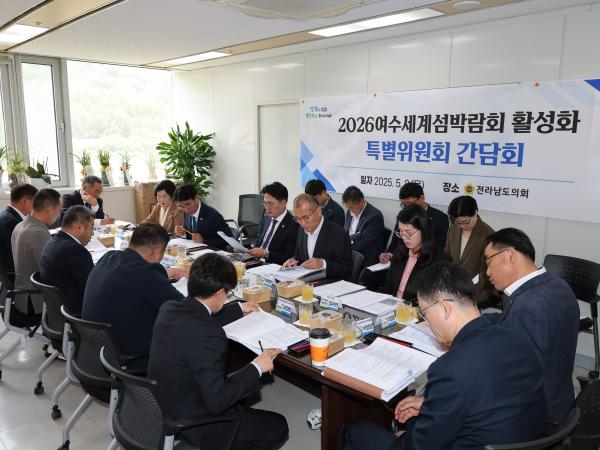 2026여수세계섬박람회 활성화 특별위원회 간담회 첨부이미지 : 25년05월08일 2026여수세계섬박람회 활성화 특별위원회 간담회 - 008.jpg