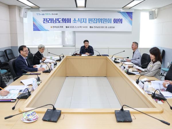 전라남도의회 소식지 편집위원회 회의 첨부이미지 : 25년05월08일 전라남도의회 소식지 편집위원회 회의 (19).jpg
