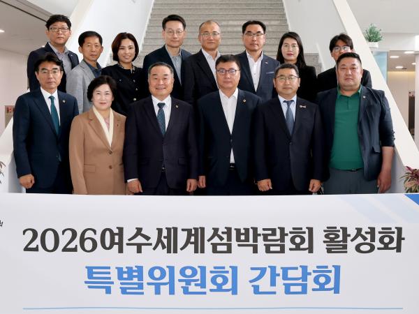 2026여수세계섬박람회 활성화 특별위원회 간담회 첨부이미지 : 25년05월08일 2026여수세계섬박람회 활성화 특별위원회 간담회 - 014.jpg