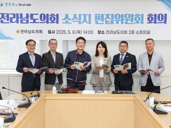 전라남도의회 소식지 편집위원회 회의