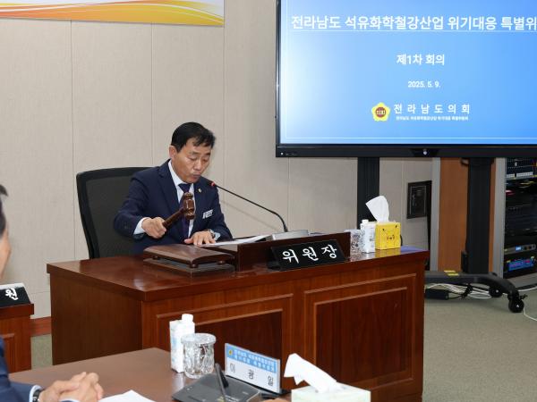 전라남도 석유화학철강산업 위기대응 특별위원회 제1차 회의 첨부이미지 : 25년05월09일 전라남도 석유화학철강산업 위기대응 특별위원회 제1차 회의 - 010.jpg
