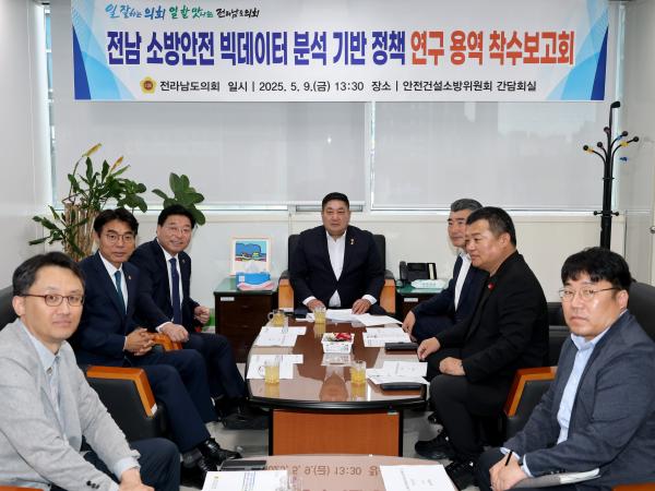 소방안전 빅데이터 활용방안 연구회  정책연구용역 착수보고회