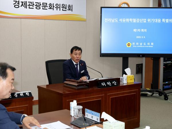 전라남도 석유화학철강산업 위기대응 특별위원회 제1차 회의 첨부이미지 : 25년05월09일 전라남도 석유화학철강산업 위기대응 특별위원회 제1차 회의 - 004.jpg