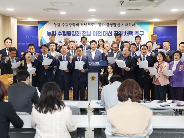 농협 수협중앙회 전남이전 대선공약 채택 촉구 기자회견 첨부이미지 : 25년05월09일 농협 수협중앙회 전남이전 대선공약 채택 촉구 기자회견 (2).jpg