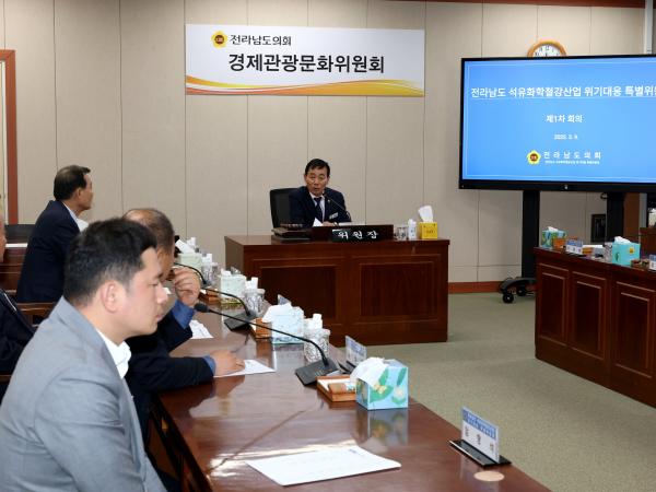 전라남도 석유화학철강산업 위기대응 특별위원회 제1차 회의 첨부이미지 : 25년05월09일 전라남도 석유화학철강산업 위기대응 특별위원회 제1차 회의 - 009.jpg