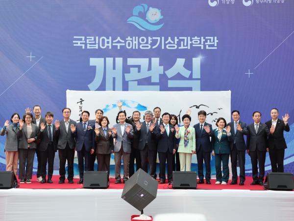 국립여수해양기상과학관 개관식 첨부이미지 : 25년03월25일 국립여수해양기상과학관 개관식_01.jpg