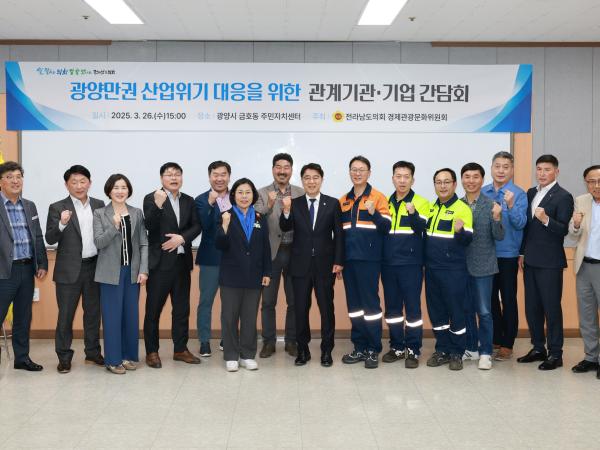  광양만권 산업위기 대응을 위한 관계기관ㆍ기업 간담회 첨부이미지 : 25년03월26일 광양만권 산업위기 대응을 위한 관계기관ㆍ기업 간담회 - 029.jpg