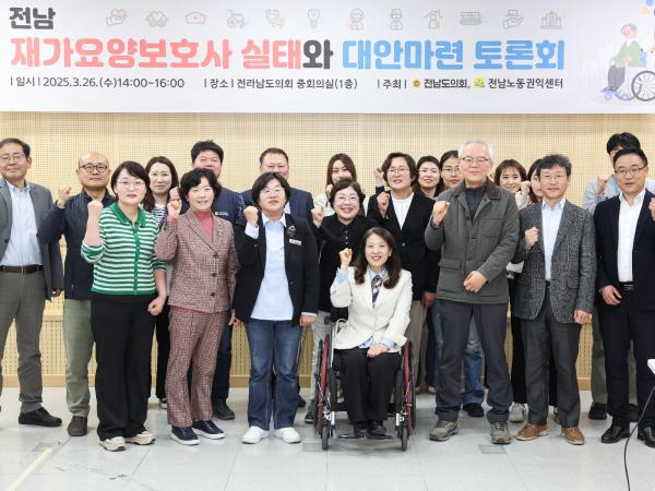 전남 재가요양보호사 실태와 대안마련 토론회