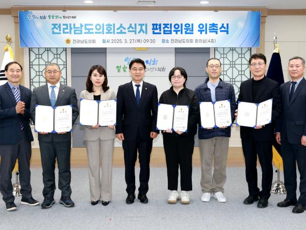 전라남도의회소식지 편집위원 위촉장 수여식 첨부이미지 : 25년03월27일 전라남도의회소식지 편집위원 위촉장 수여식 - 014.jpg