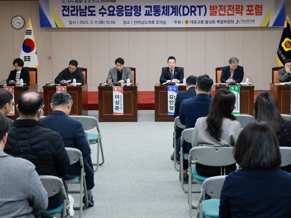전라남도 수요응답형 교통체계(DRT) 발전전략 포럼 첨부이미지 : 25년03월11일 전라남도 수요응답형 교통체계(DRT)발전전략 포럼 - 001.jpg