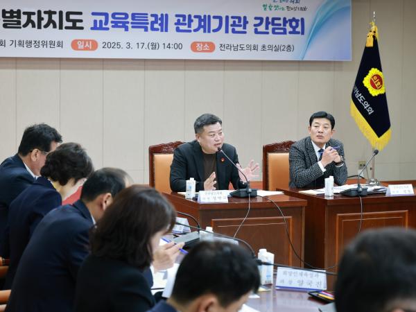 전라남특별자치도 교육특례 관계기관 간담회 첨부이미지 : 25년03월17일 전라남특별자치도 교육특례 관계기관 간담회 - 022.jpg