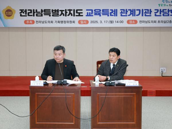 전라남특별자치도 교육특례 관계기관 간담회 첨부이미지 : 25년03월17일 전라남특별자치도 교육특례 관계기관 간담회 - 019.jpg