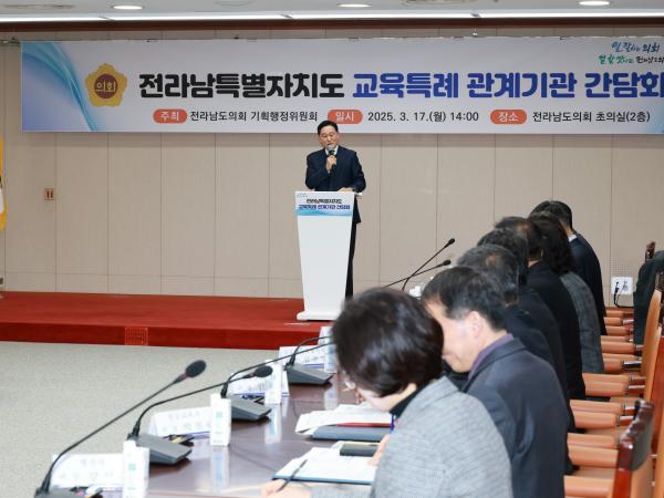 전라남특별자치도 교육특례 관계기관 간담회 첨부이미지 : 25년03월17일 전라남특별자치도 교육특례 관계기관 간담회 - 008.jpg