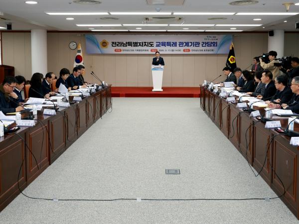 전라남특별자치도 교육특례 관계기관 간담회 첨부이미지 : 25년03월17일 전라남특별자치도 교육특례 관계기관 간담회 - 011.jpg