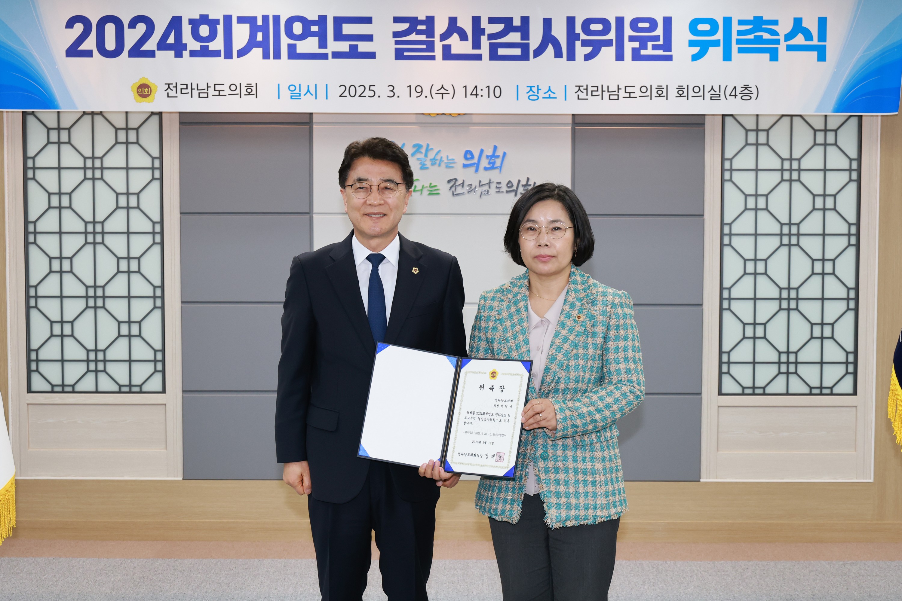 2024회계연도 결산검사위원 위촉장 수여식 첨부이미지 : 25년03월19일 2024회계연도 결산검사위원 위촉장 수여식 - 003.jpg