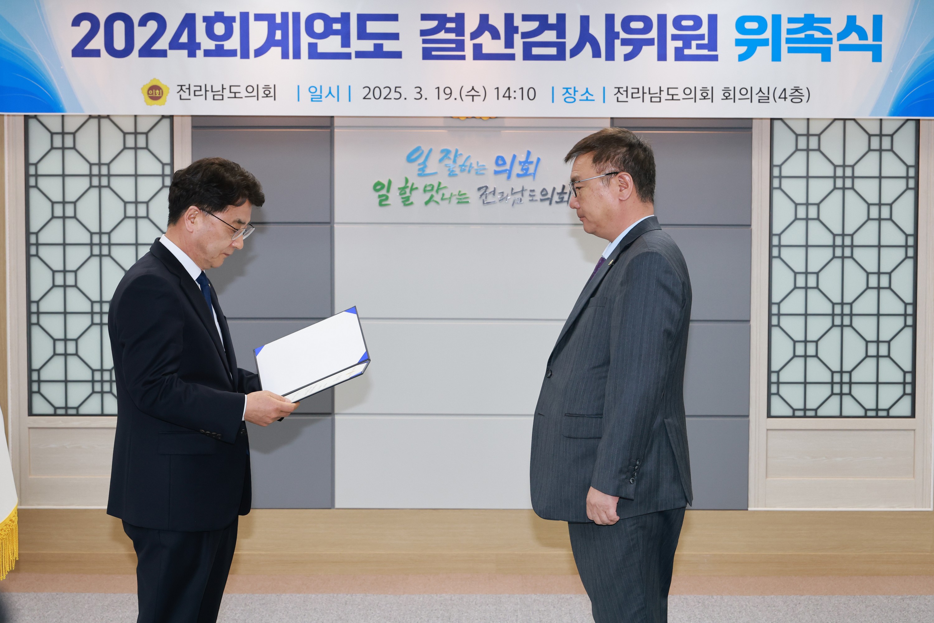 2024회계연도 결산검사위원 위촉장 수여식 첨부이미지 : 25년03월19일 2024회계연도 결산검사위원 위촉장 수여식 - 004.jpg
