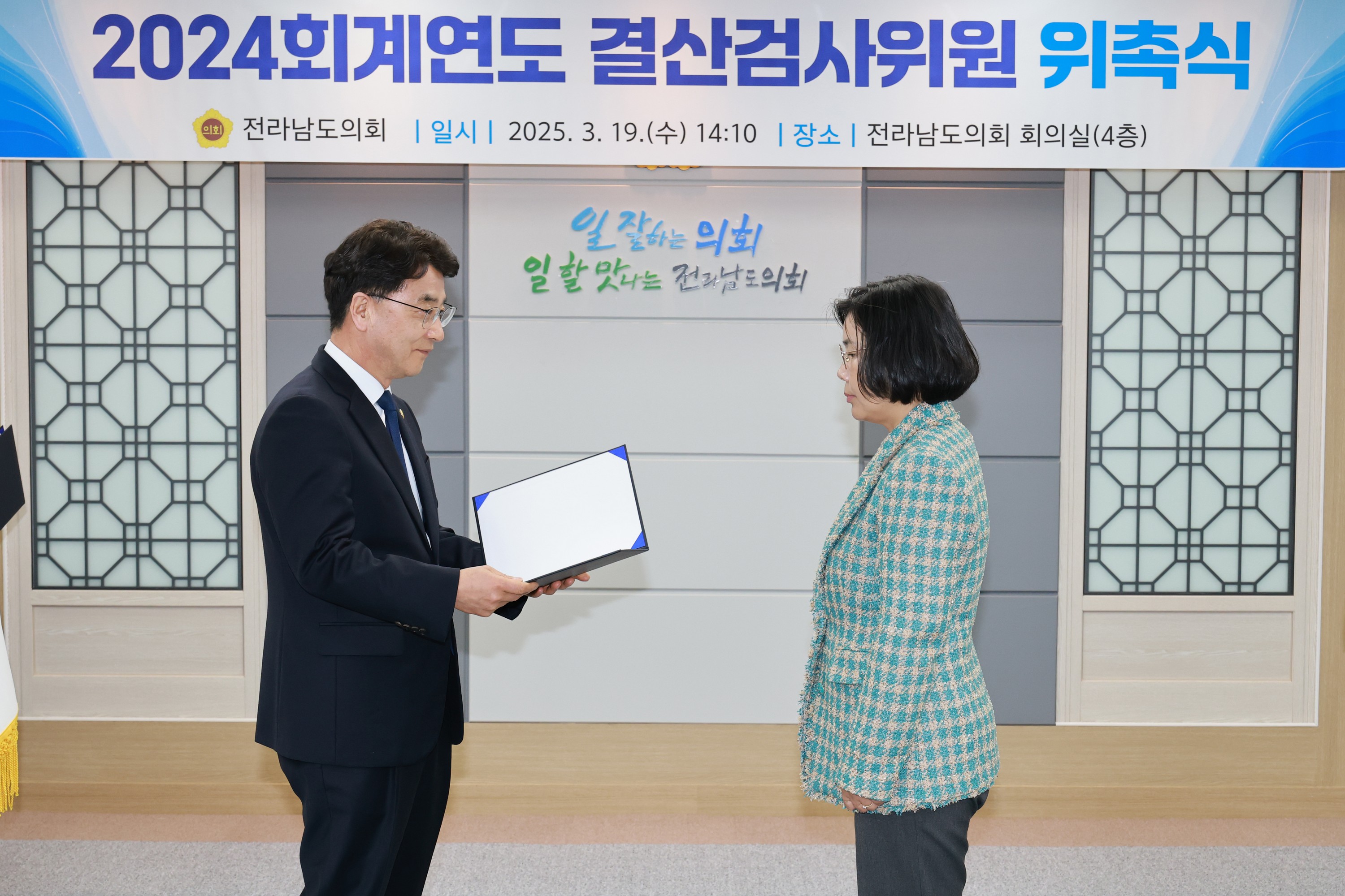 2024회계연도 결산검사위원 위촉장 수여식 첨부이미지 : 25년03월19일 2024회계연도 결산검사위원 위촉장 수여식 - 001.jpg