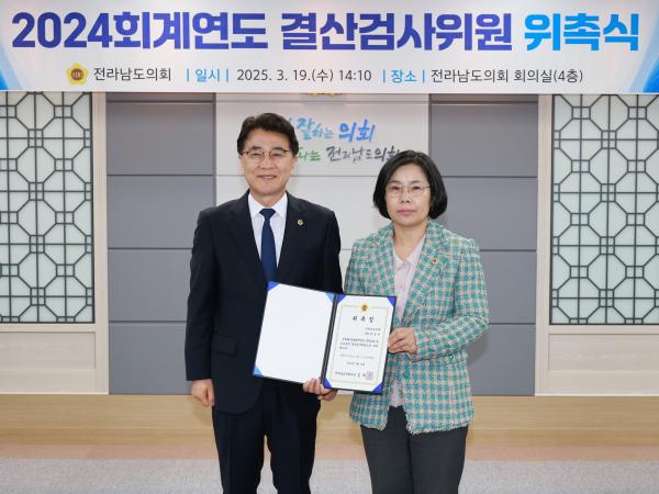 2024회계연도 결산검사위원 위촉장 수여식 첨부이미지 : 25년03월19일 2024회계연도 결산검사위원 위촉장 수여식 - 003.jpg