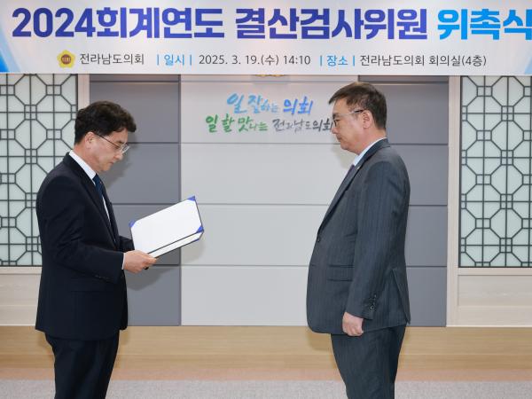2024회계연도 결산검사위원 위촉장 수여식