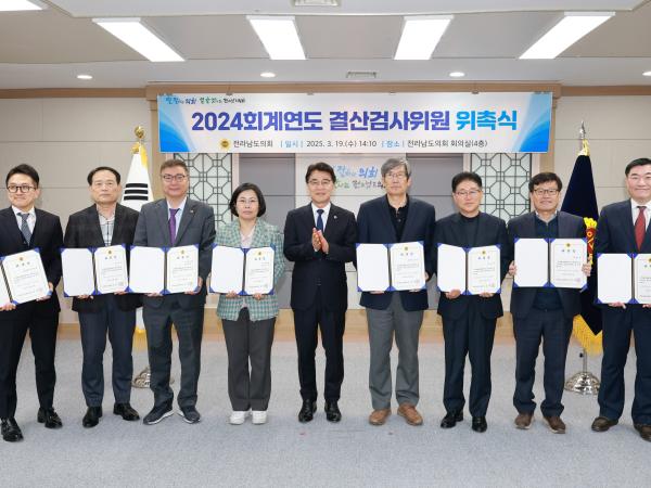 2024회계연도 결산검사위원 위촉장 수여식 첨부이미지 : 25년03월19일 2024회계연도 결산검사위원 위촉장 수여식 - 019.jpg