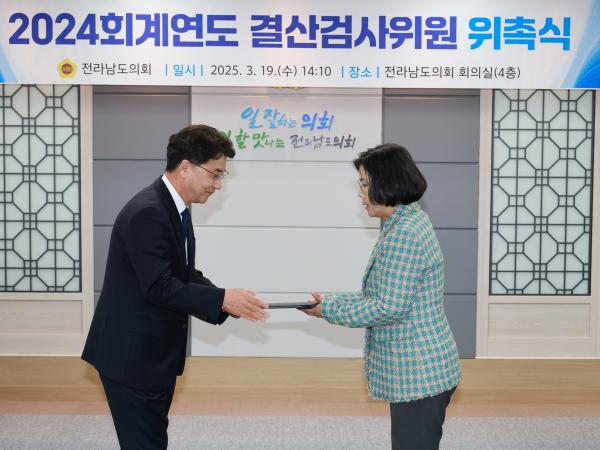 2024회계연도 결산검사위원 위촉장 수여식 첨부이미지 : 25년03월19일 2024회계연도 결산검사위원 위촉장 수여식 - 002.jpg
