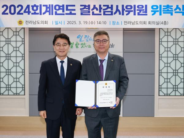 2024회계연도 결산검사위원 위촉장 수여식 첨부이미지 : 25년03월19일 2024회계연도 결산검사위원 위촉장 수여식 - 005.jpg