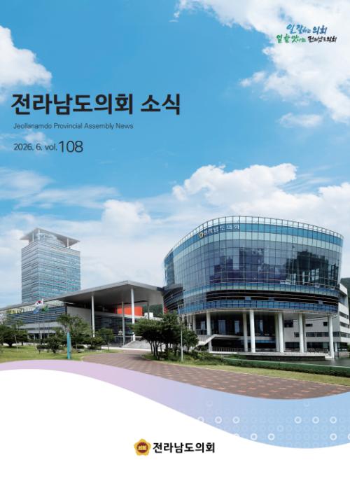 전라남도의회 소식지 제108호