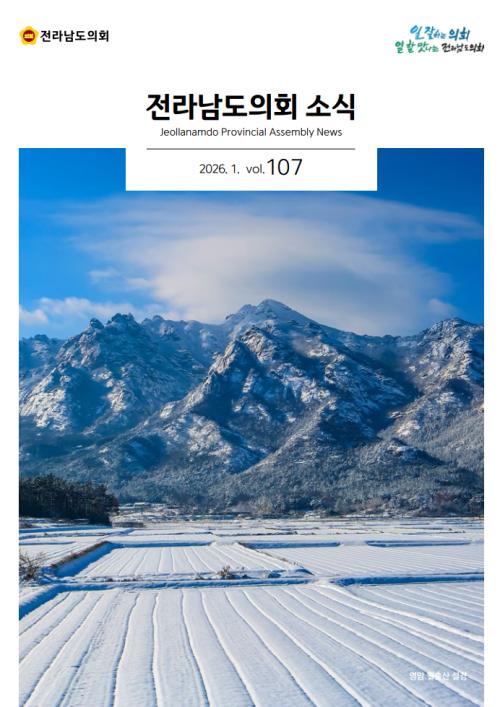 전라남도의회 소식지 제107호