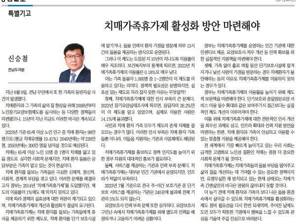  [기고]치매가족휴가제 활성화 방안 마련해야(신승철 의원) 첨부이미지 : [광남일보] [특별기고] 치매가족휴가제 활성화 방안 마련해야_오피니언 15면_20241029.jpg