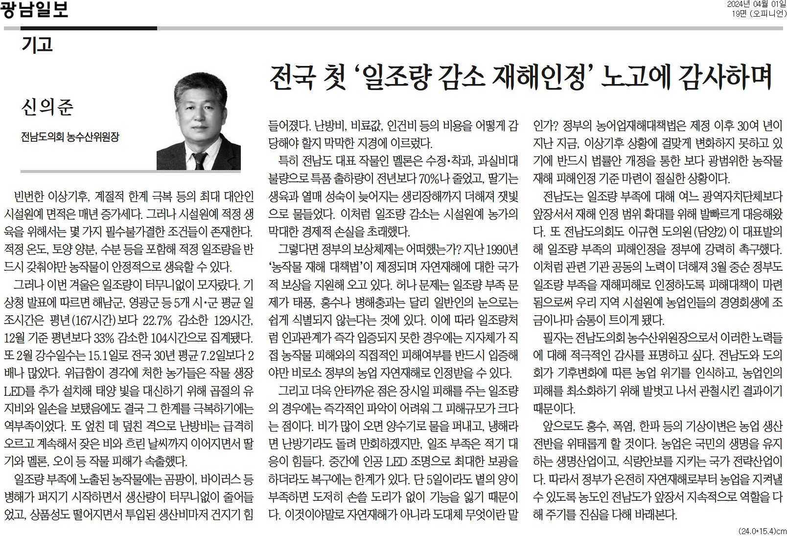 [기고]전국 첫 '일조량 감소 재해인정' 노고에 감사하며 (신의준 위원장) 첨부이미지 : [기고] 전국 첫