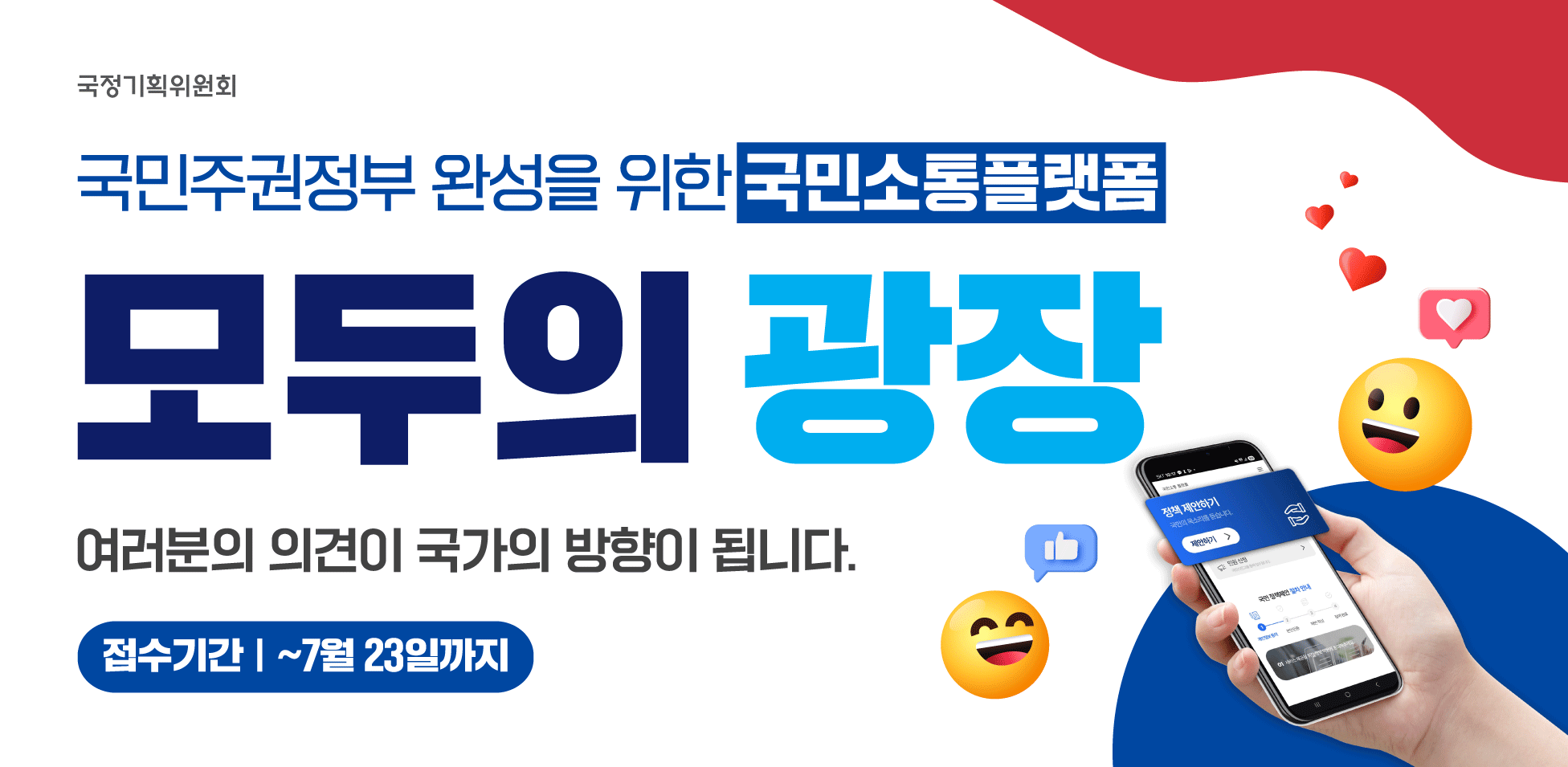 국민소통플랫폼_모두의 광장 홍보