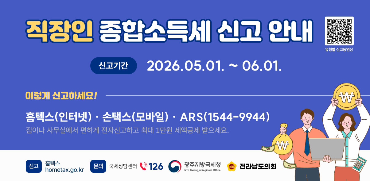 직장인! 종합소득세 신고 안내 
신고기간 : 26. 5. 1. ~ 6. 1.
이렇게 신고하면 됩니다!
홈텍스(인터넷) · 손택스(모바일) · ARS(1544-9944)
집이나 사무실에서 편하게 전자신고하고 최대 1만원 세액공제 받으세요.