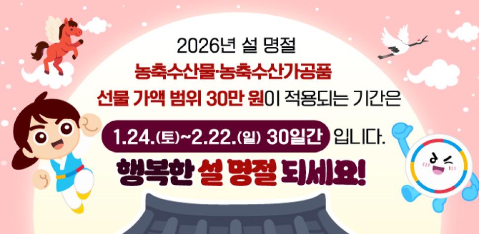 2026년 설 명절 
선물가액범위 기간 및 금액 안내